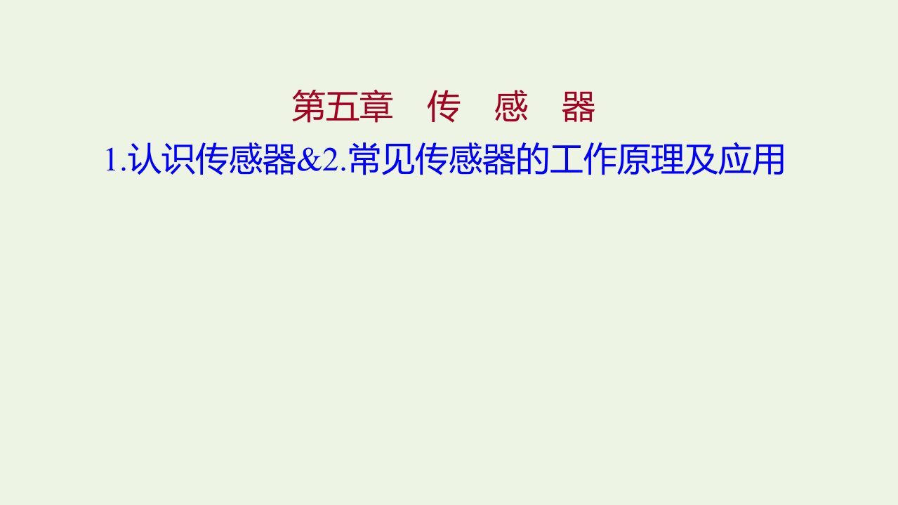 2021_2022学年新教材高中物理第五章传感器1认识传感器2常见传感器的工作原理及应用课件新人教版选择性必修第二册