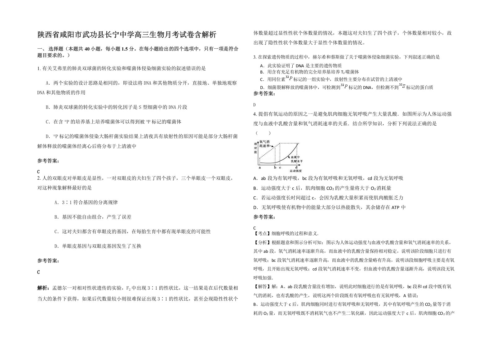 陕西省咸阳市武功县长宁中学高三生物月考试卷含解析