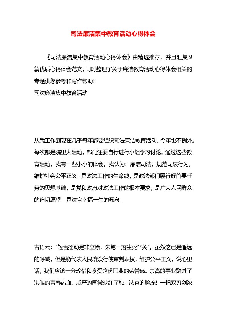 司法廉洁集中教育活动心得体会