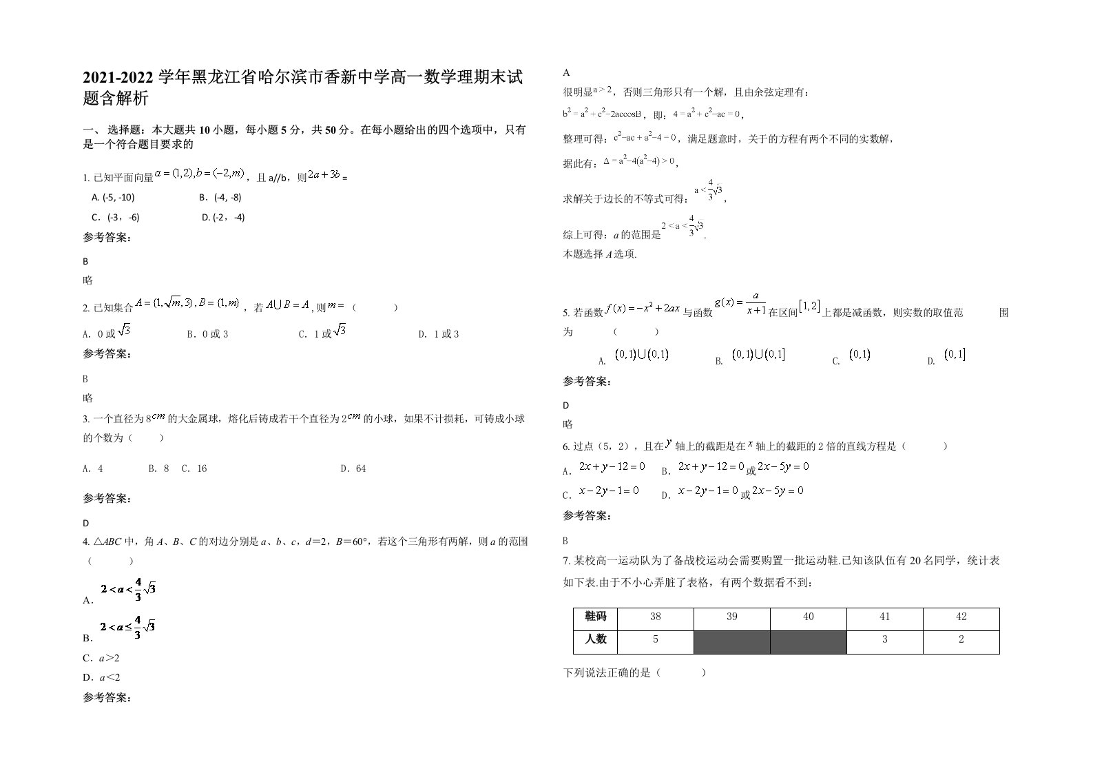 2021-2022学年黑龙江省哈尔滨市香新中学高一数学理期末试题含解析