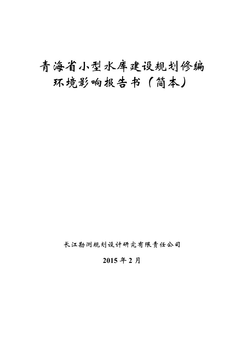 青海省小型水库建设规划修编