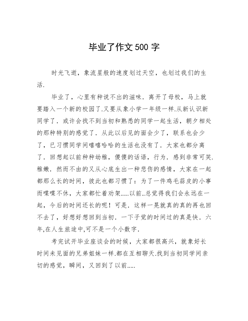 毕业了作文500字