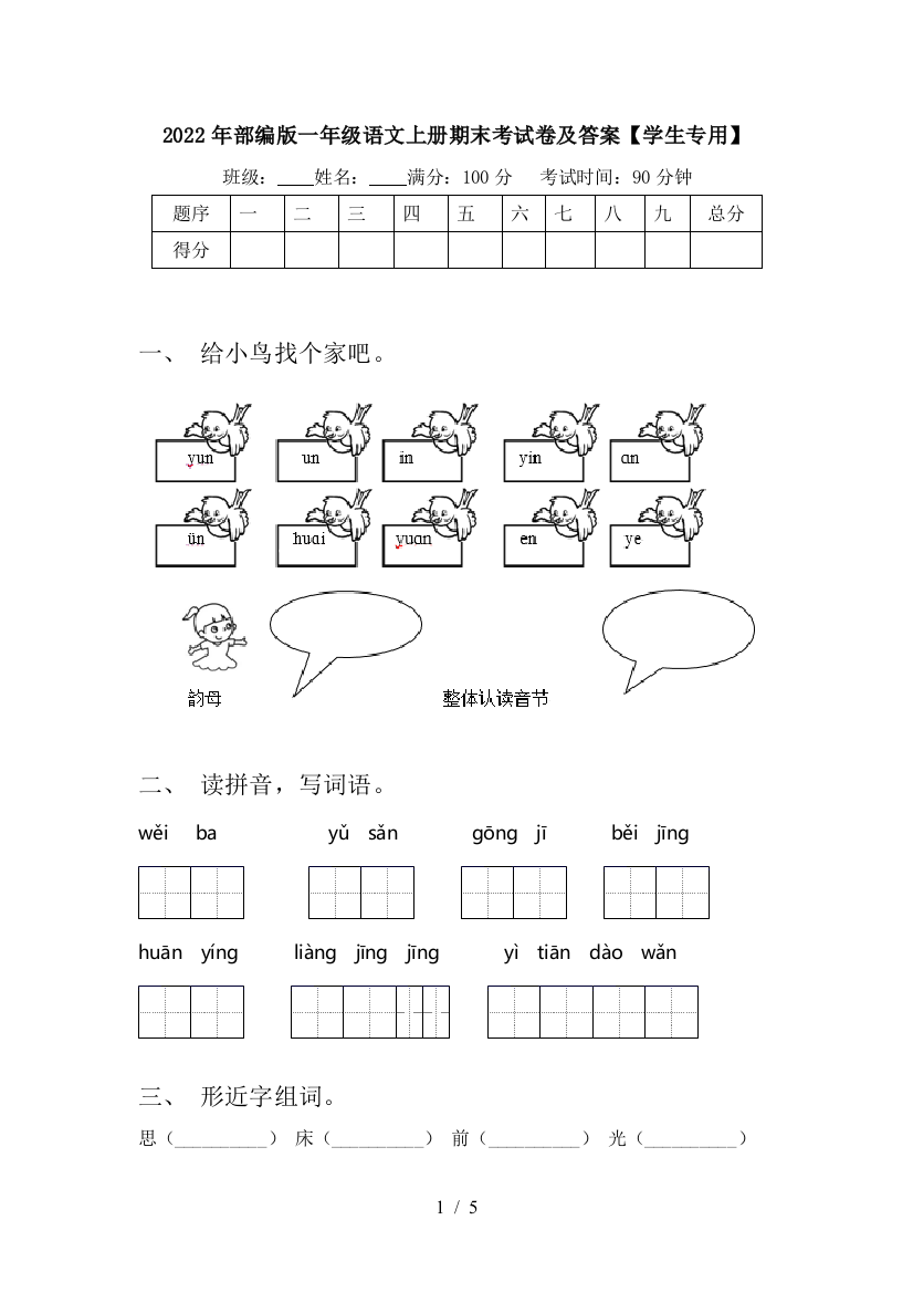 2022年部编版一年级语文上册期末考试卷及答案【学生专用】