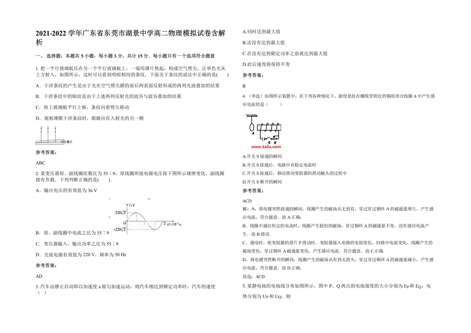 2021-2022学年广东省东莞市湖景中学高二物理模拟试卷含解析