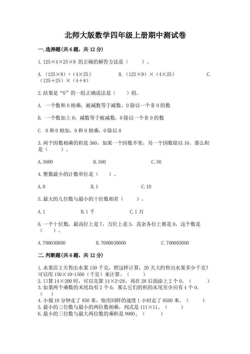 北师大版数学四年级上册期中测试卷及参考答案(轻巧夺冠)