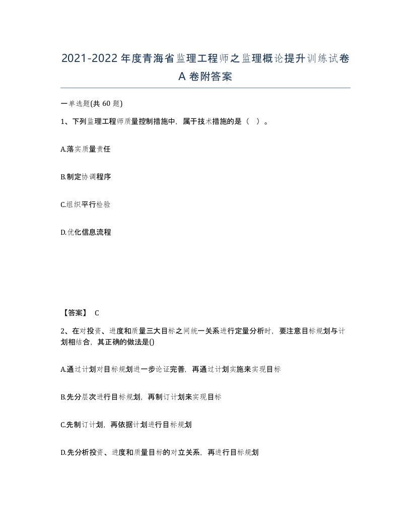 2021-2022年度青海省监理工程师之监理概论提升训练试卷A卷附答案