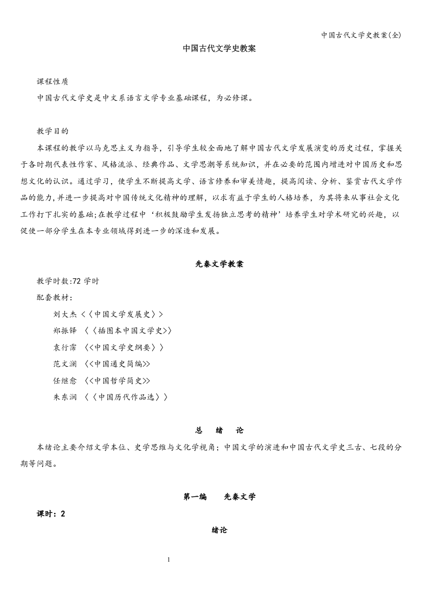 中国古代文学史教案(全)