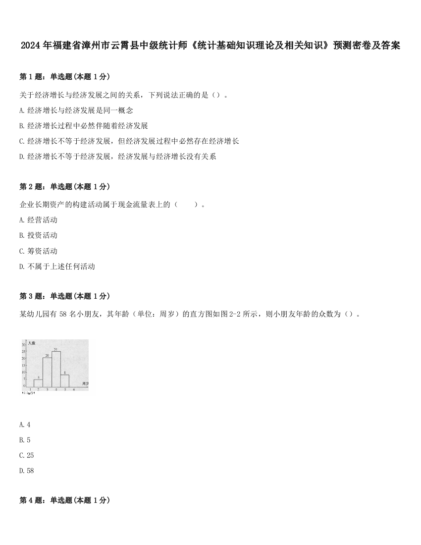 2024年福建省漳州市云霄县中级统计师《统计基础知识理论及相关知识》预测密卷及答案