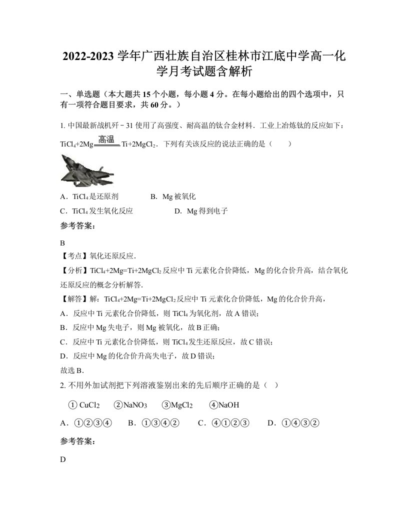 2022-2023学年广西壮族自治区桂林市江底中学高一化学月考试题含解析