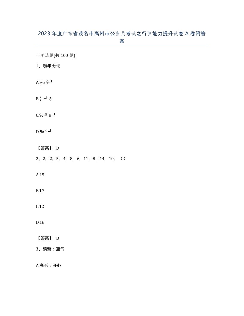 2023年度广东省茂名市高州市公务员考试之行测能力提升试卷A卷附答案