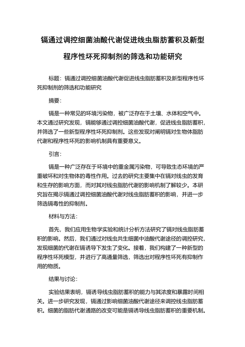 镉通过调控细菌油酸代谢促进线虫脂肪蓄积及新型程序性坏死抑制剂的筛选和功能研究