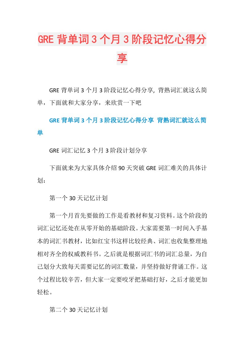 GRE背单词3个月3阶段记忆心得分享