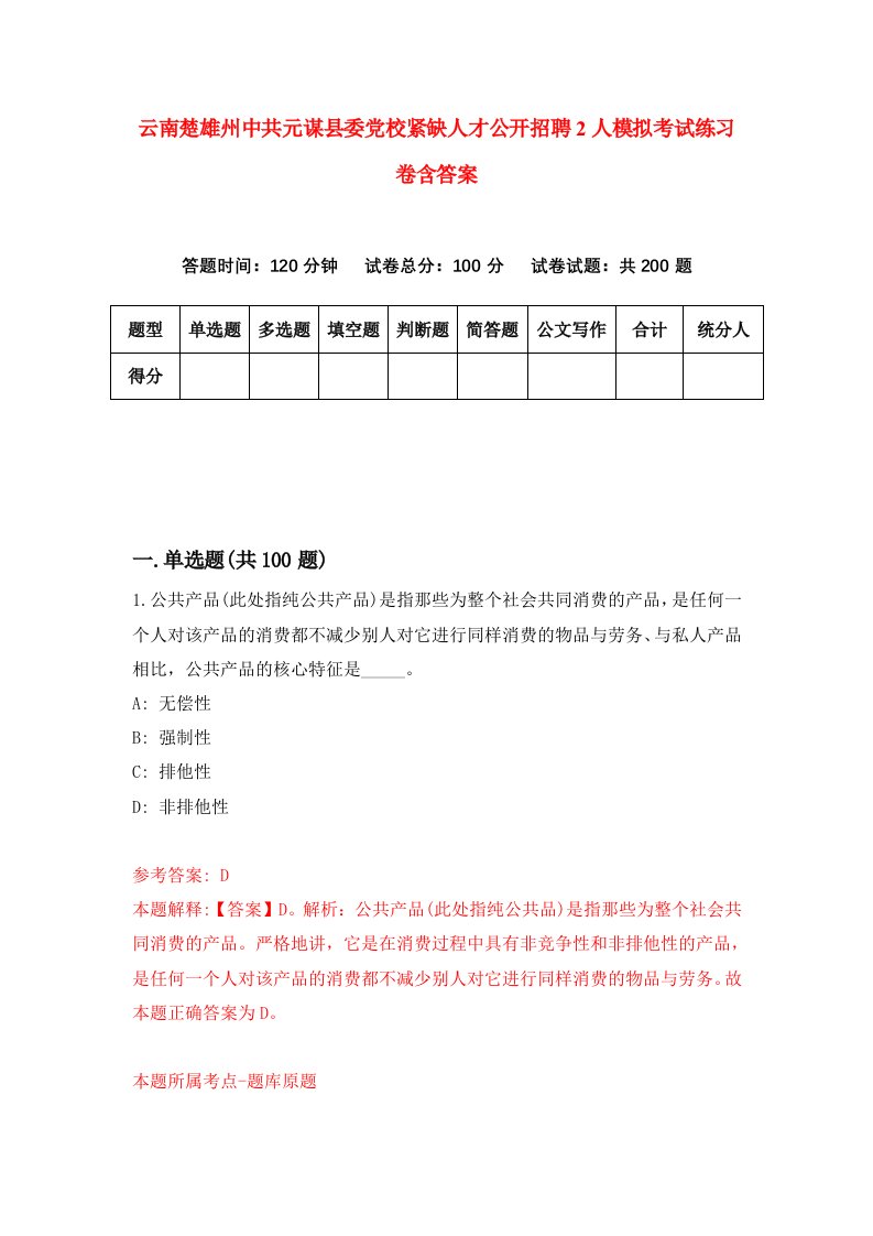 云南楚雄州中共元谋县委党校紧缺人才公开招聘2人模拟考试练习卷含答案0