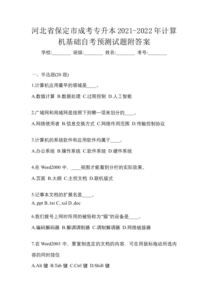 河北省保定市成考专升本2021-2022年计算机基础自考预测试题附答案