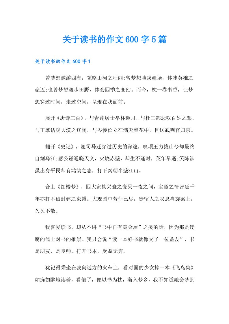 关于读书的作文600字5篇