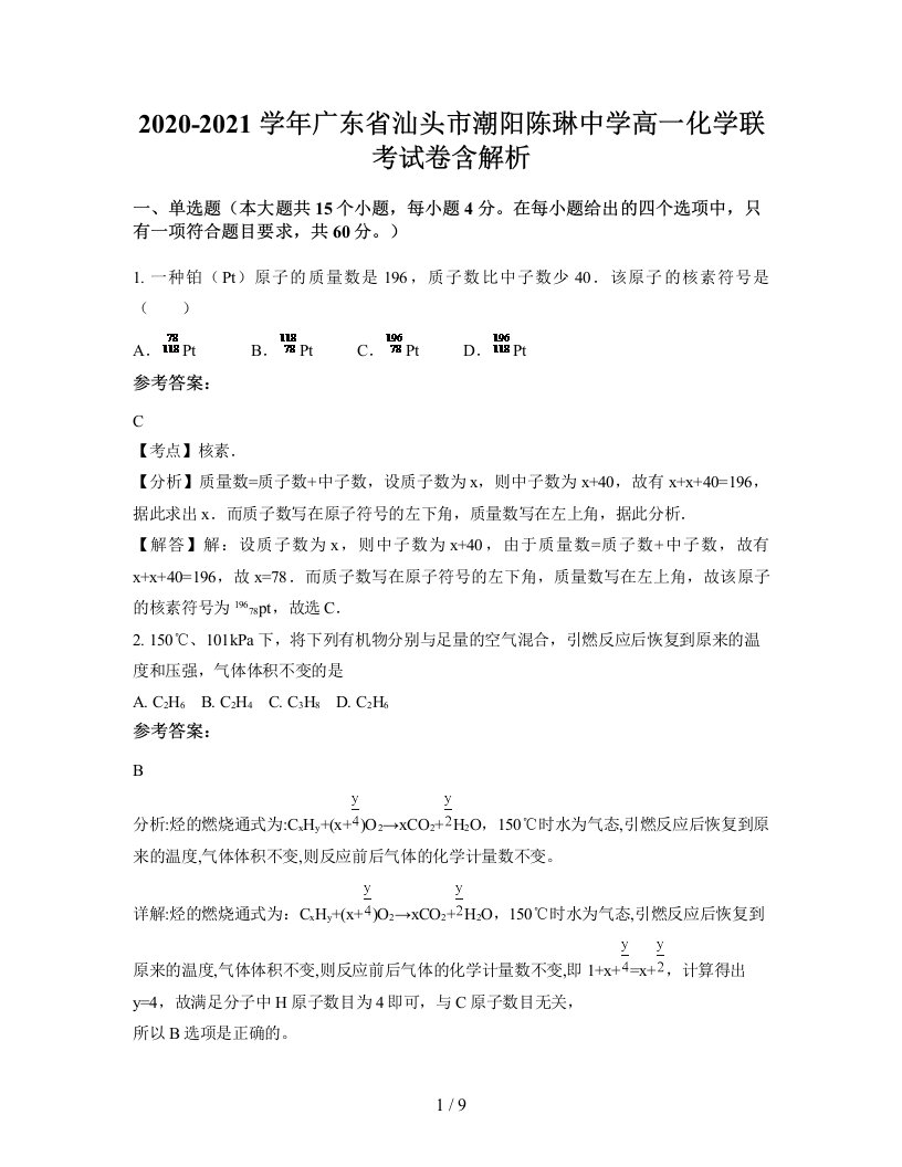 2020-2021学年广东省汕头市潮阳陈琳中学高一化学联考试卷含解析