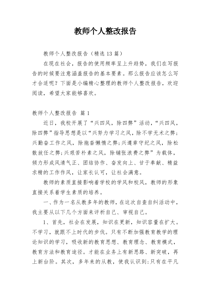 教师个人整改报告