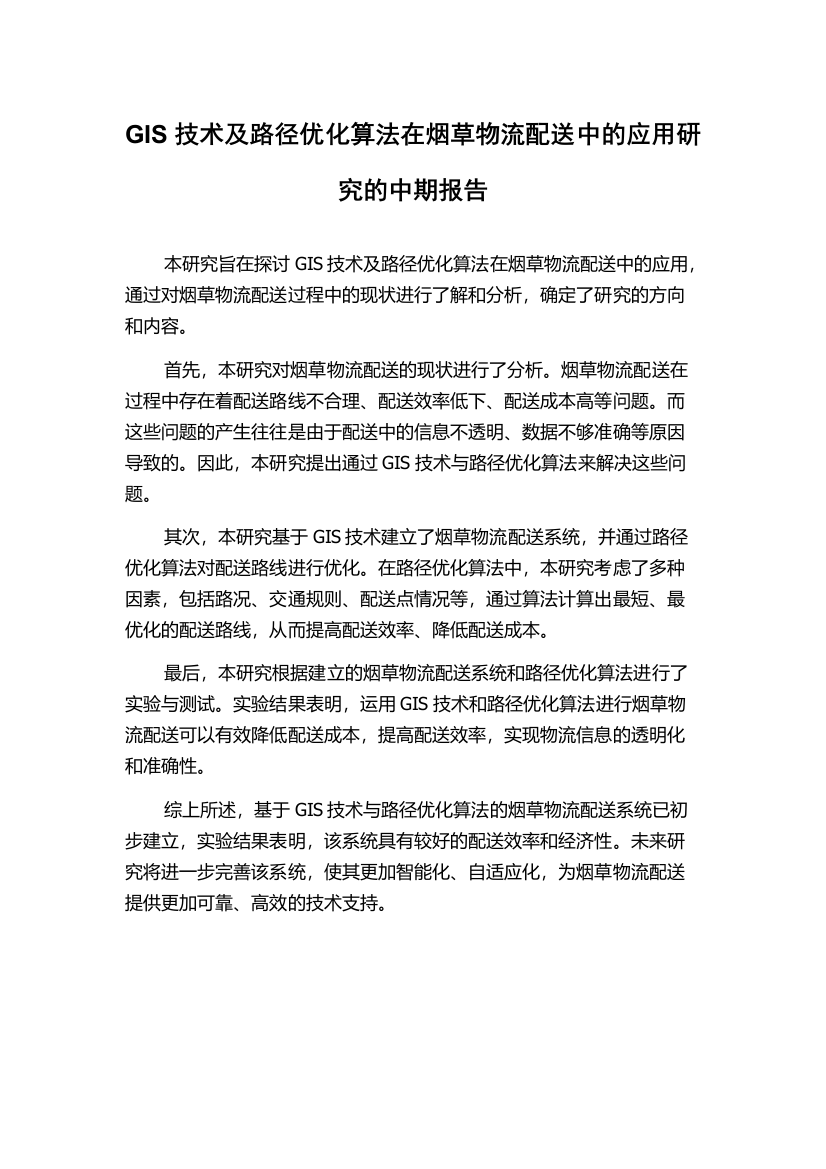 GIS技术及路径优化算法在烟草物流配送中的应用研究的中期报告