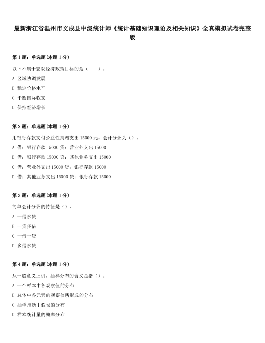 最新浙江省温州市文成县中级统计师《统计基础知识理论及相关知识》全真模拟试卷完整版