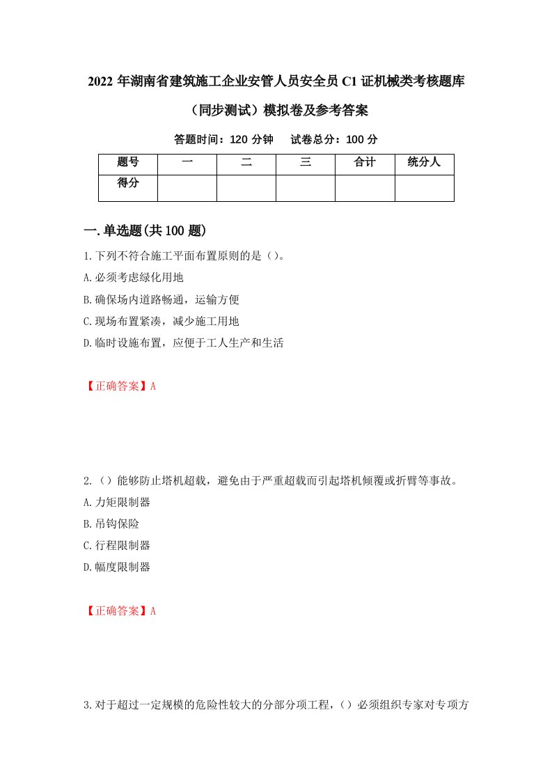 2022年湖南省建筑施工企业安管人员安全员C1证机械类考核题库同步测试模拟卷及参考答案12