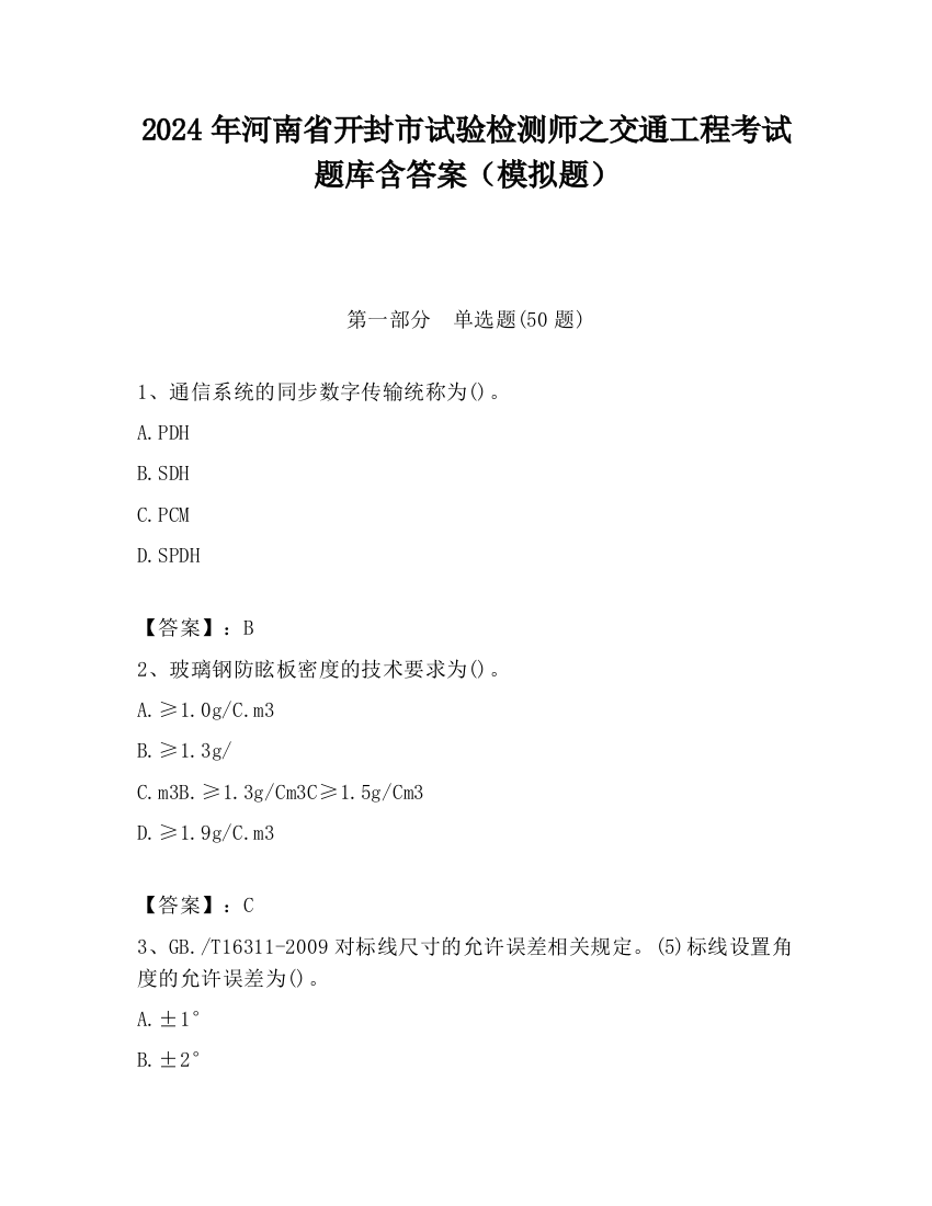 2024年河南省开封市试验检测师之交通工程考试题库含答案（模拟题）