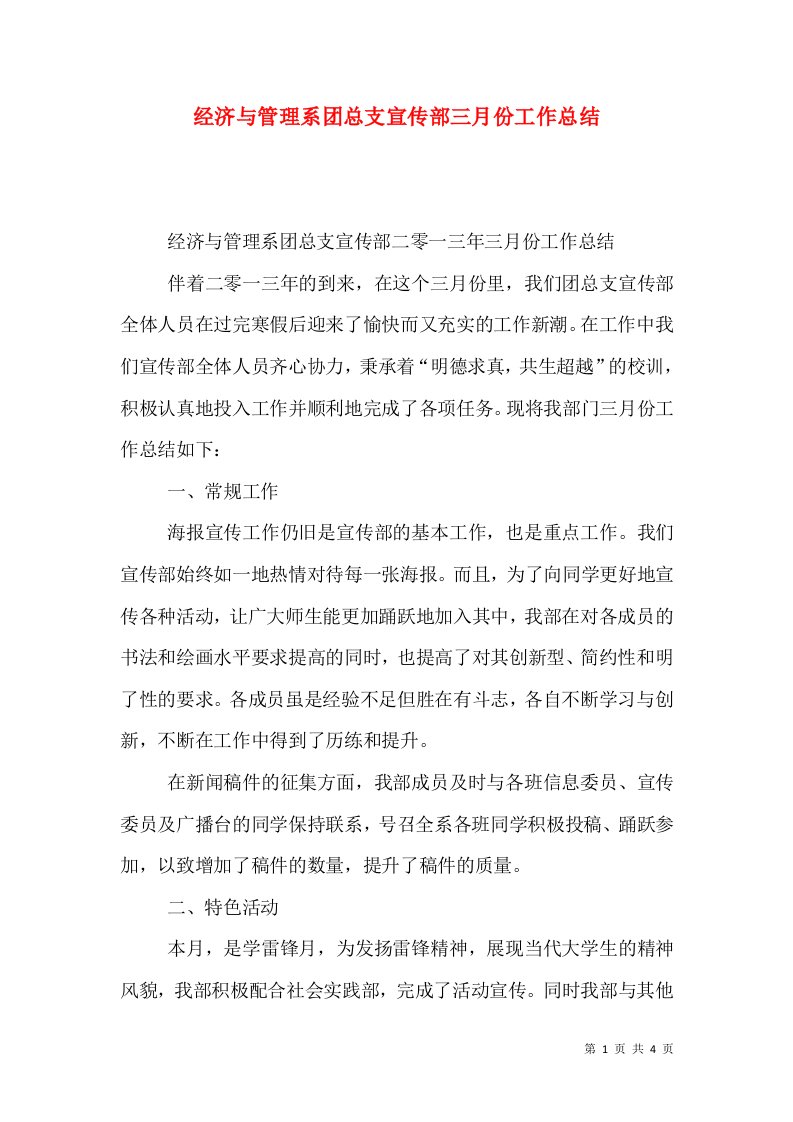 经济与管理系团总支宣传部三月份工作总结