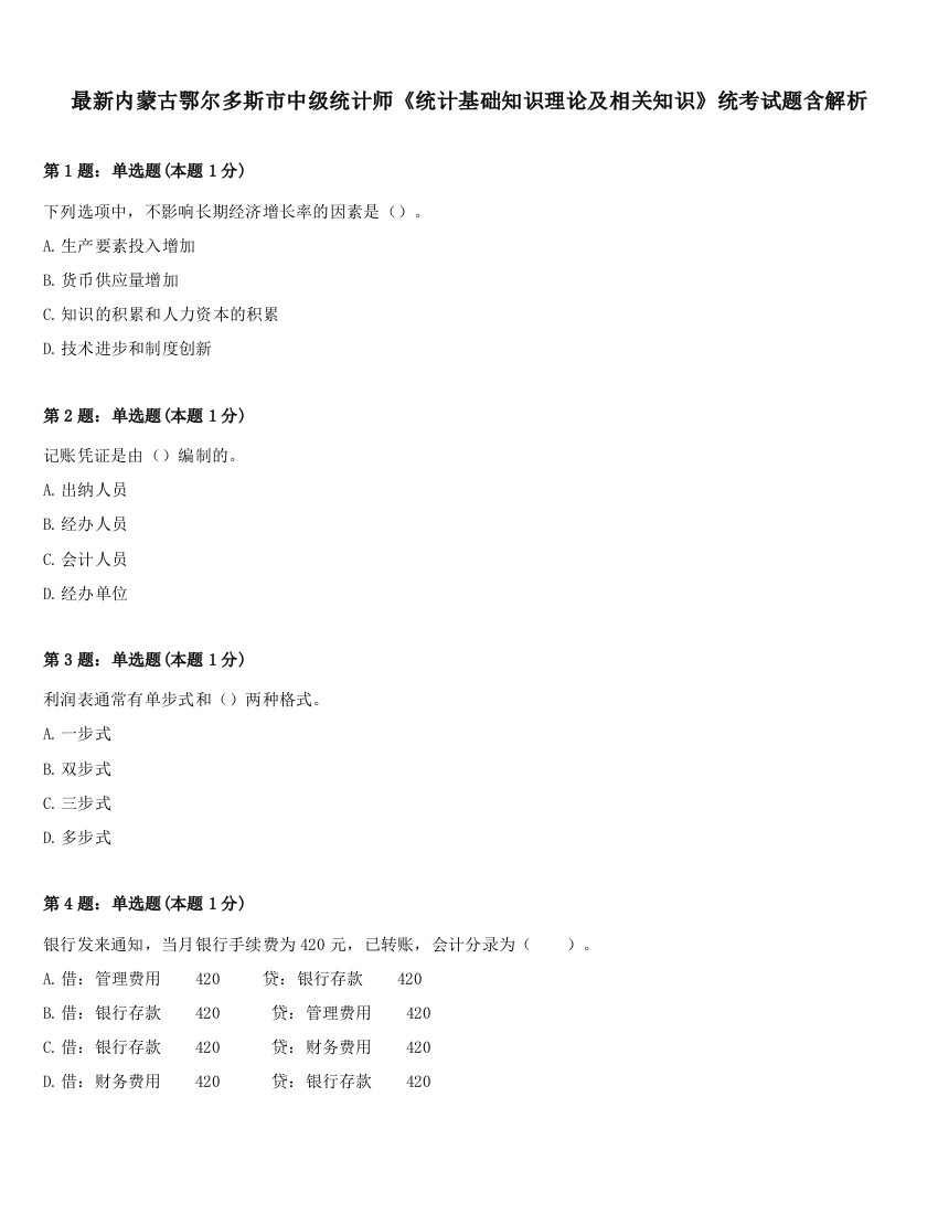 最新内蒙古鄂尔多斯市中级统计师《统计基础知识理论及相关知识》统考试题含解析