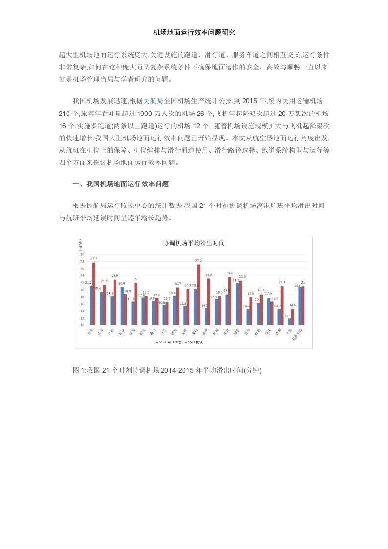 机场地面运行效率问题研究