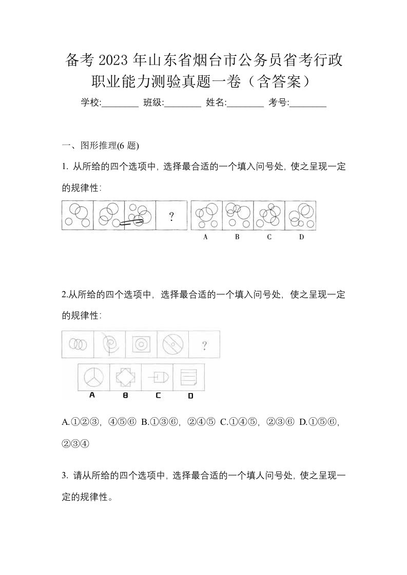 备考2023年山东省烟台市公务员省考行政职业能力测验真题一卷含答案