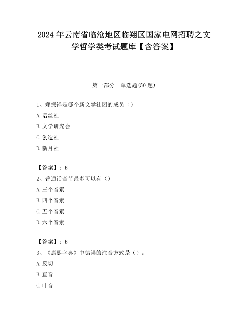 2024年云南省临沧地区临翔区国家电网招聘之文学哲学类考试题库【含答案】