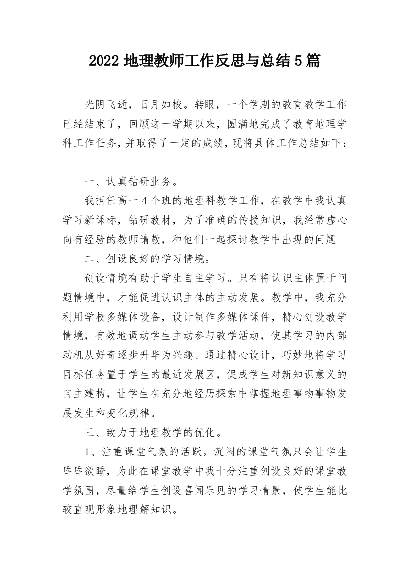 2022地理教师工作反思与总结5篇