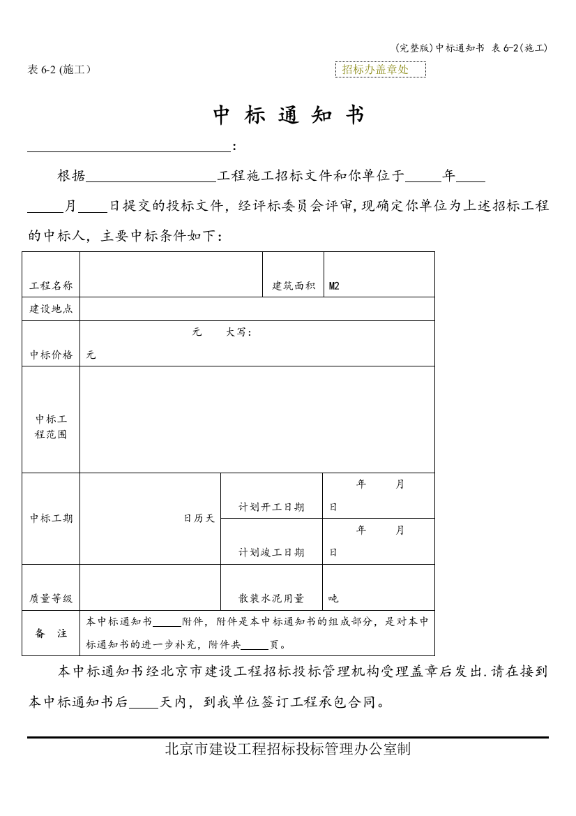 (完整版)中标通知书-表6-2(施工)