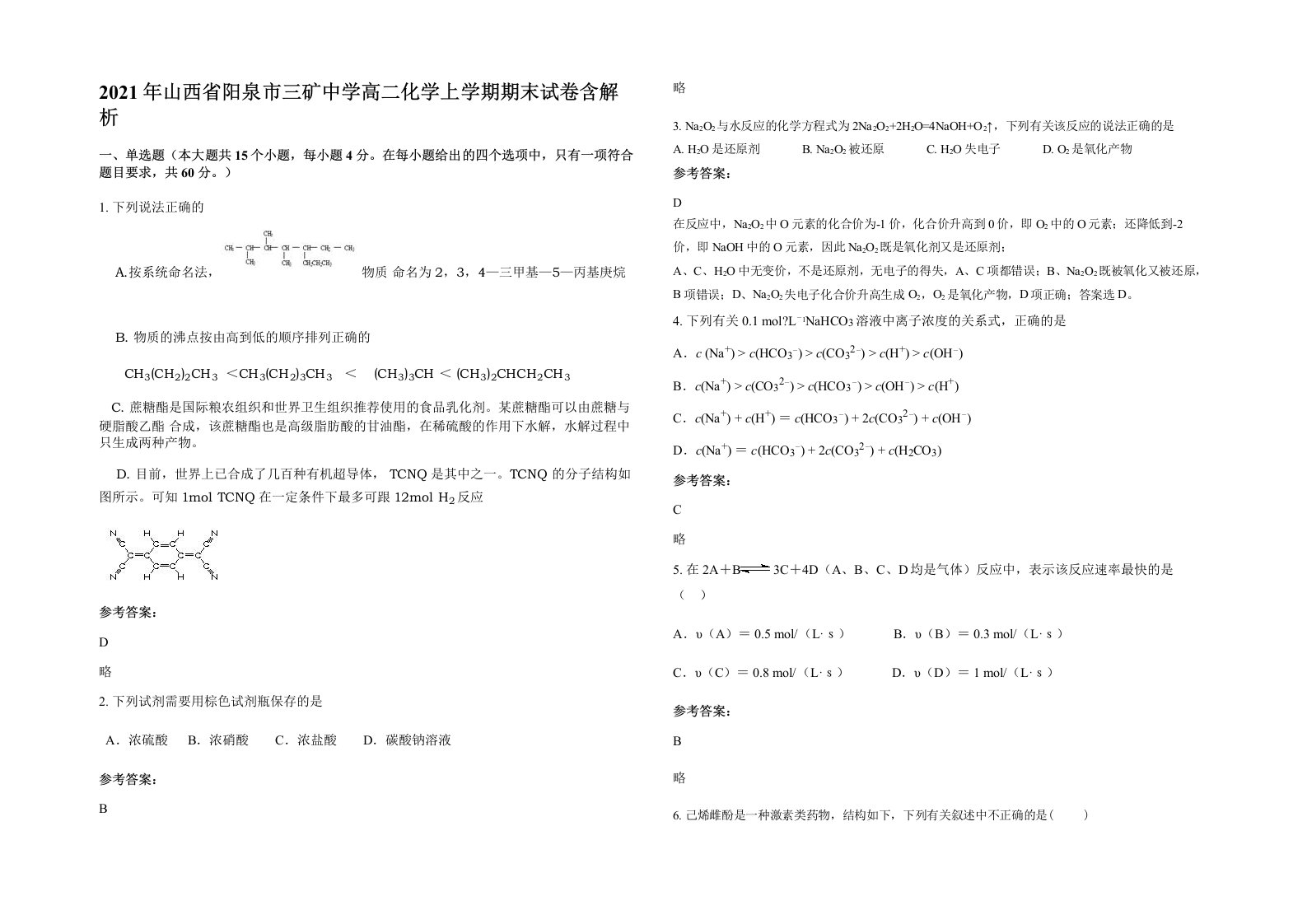 2021年山西省阳泉市三矿中学高二化学上学期期末试卷含解析