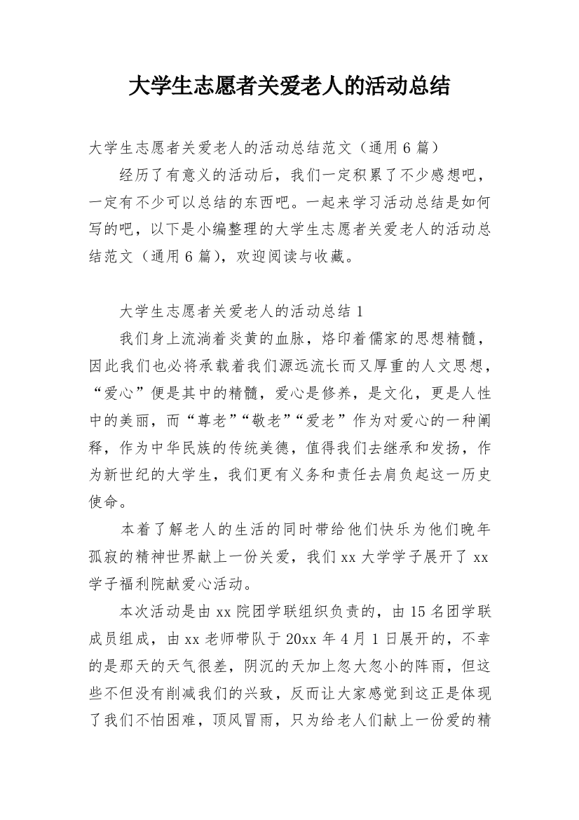 大学生志愿者关爱老人的活动总结