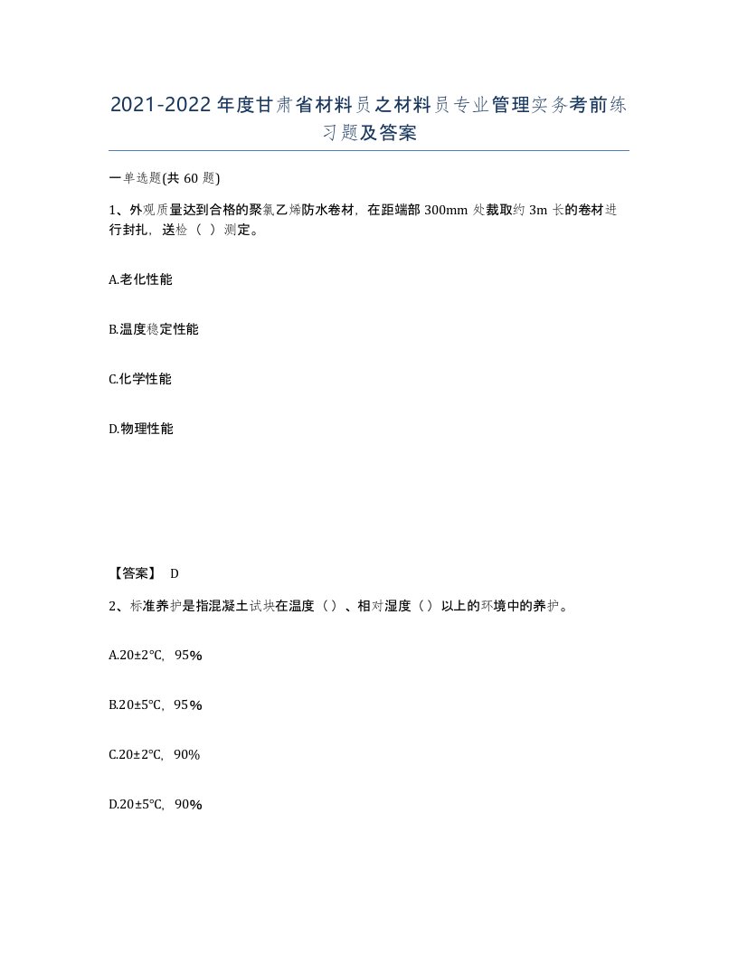 2021-2022年度甘肃省材料员之材料员专业管理实务考前练习题及答案