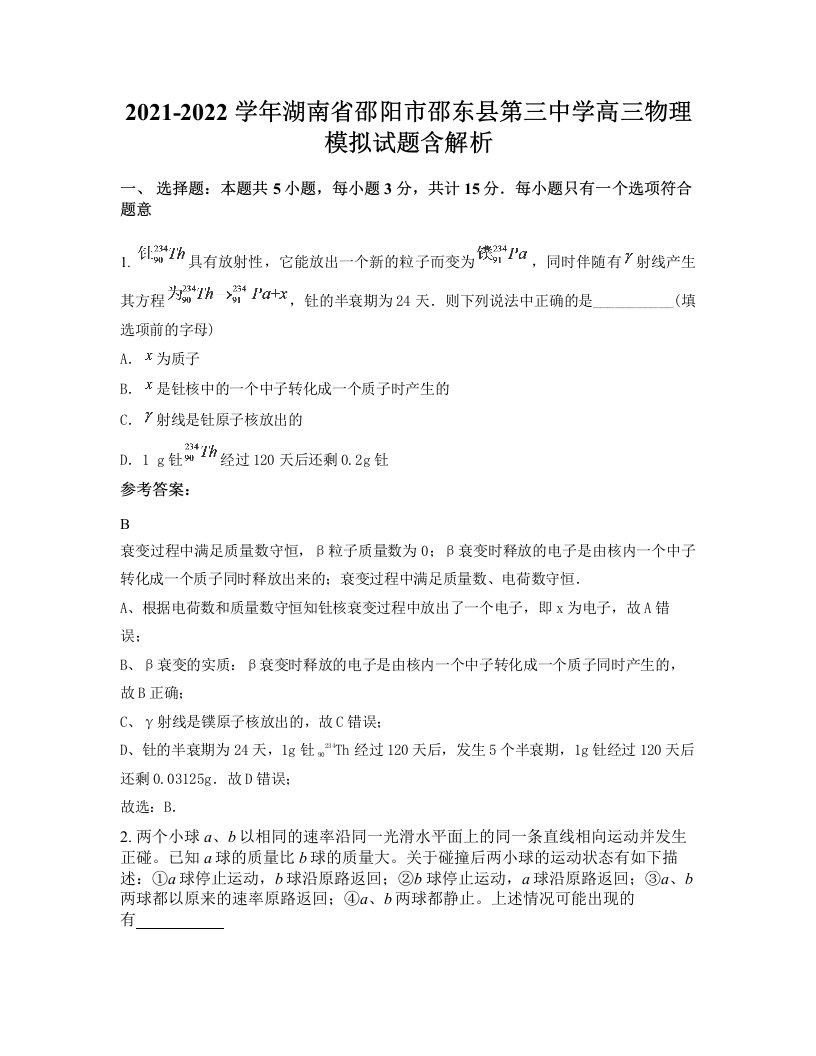 2021-2022学年湖南省邵阳市邵东县第三中学高三物理模拟试题含解析