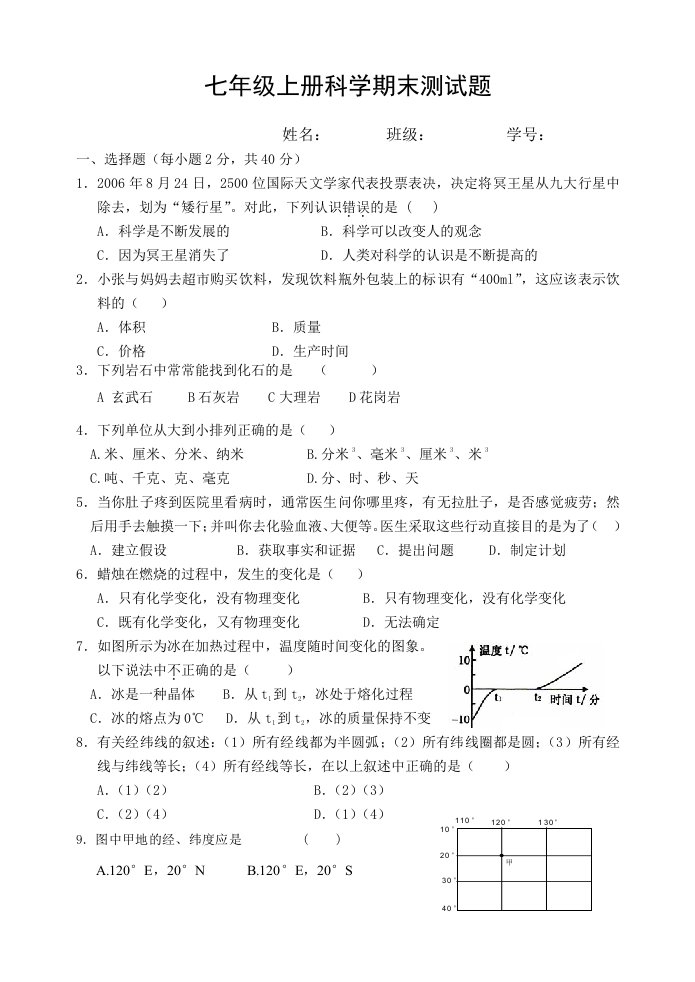 浙教版七年级上册科学期末模拟测试题dayin