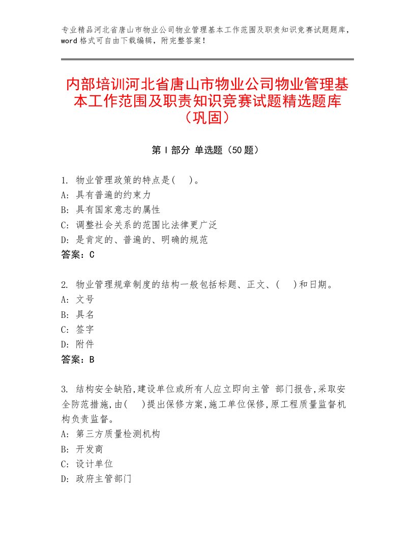 内部培训河北省唐山市物业公司物业管理基本工作范围及职责知识竞赛试题精选题库（巩固）