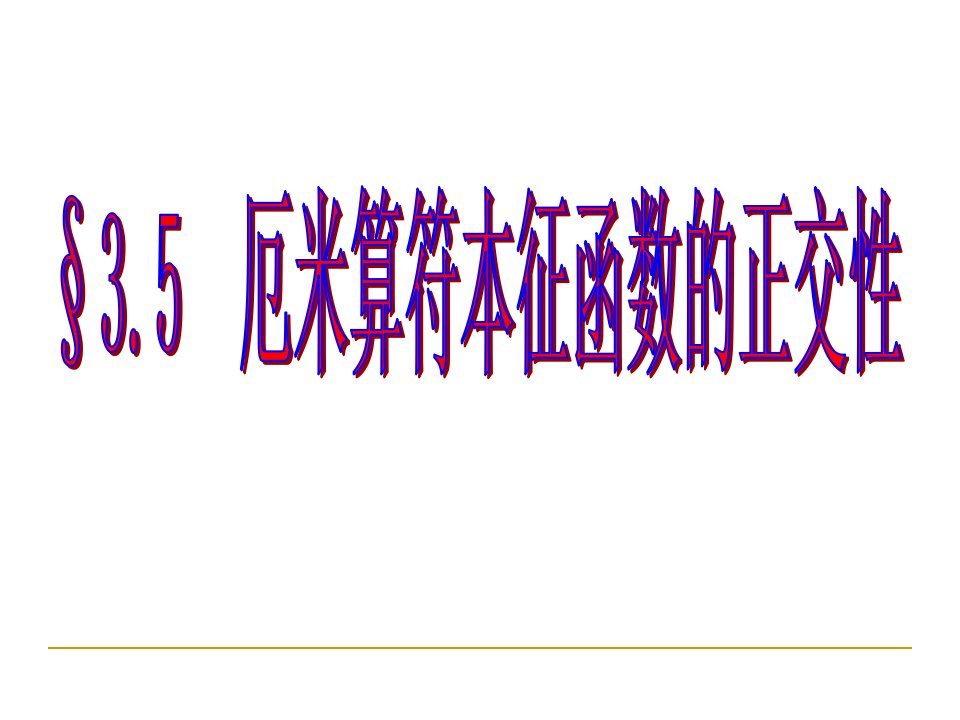 量子力学第三章3.5厄米算符本征函数的正交性