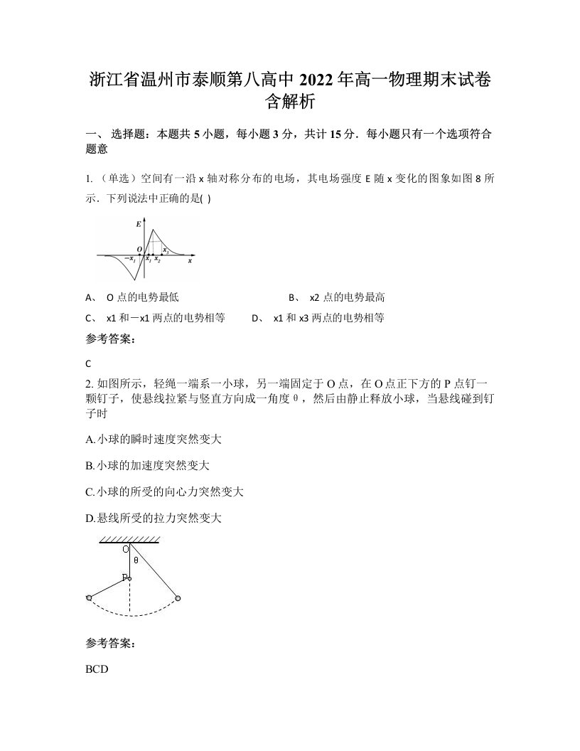 浙江省温州市泰顺第八高中2022年高一物理期末试卷含解析