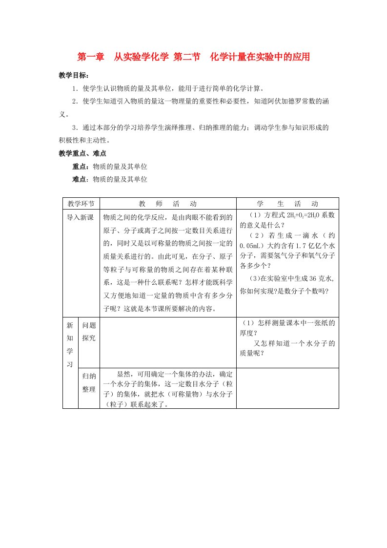 高中化学《化学计量在实验中的应用》教案24新人教版必修