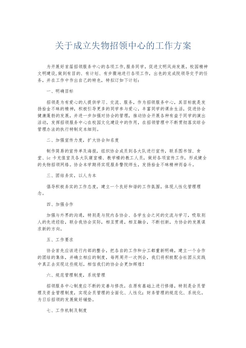 总结报告关于成立失物招领中心的工作方案