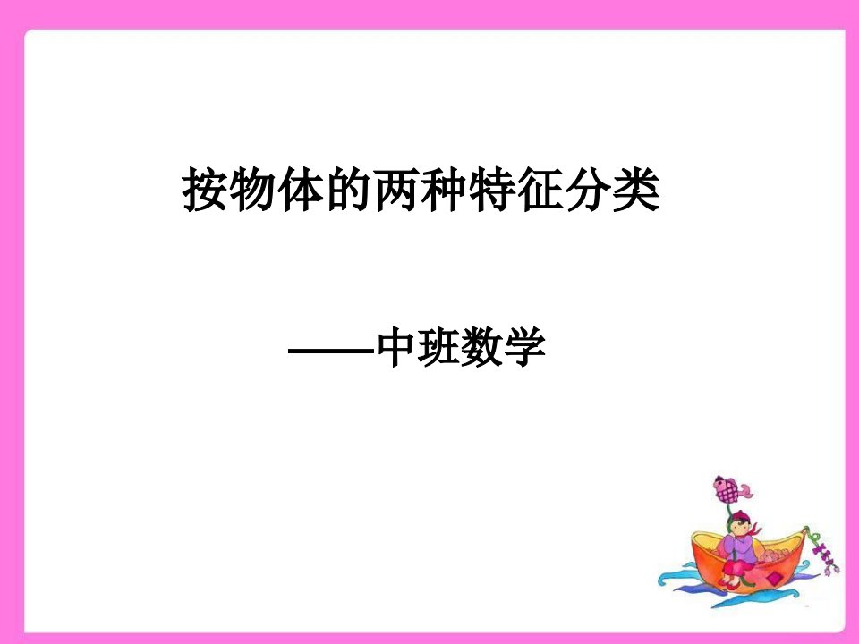 中班数学《按物体的两种特征分类》课件