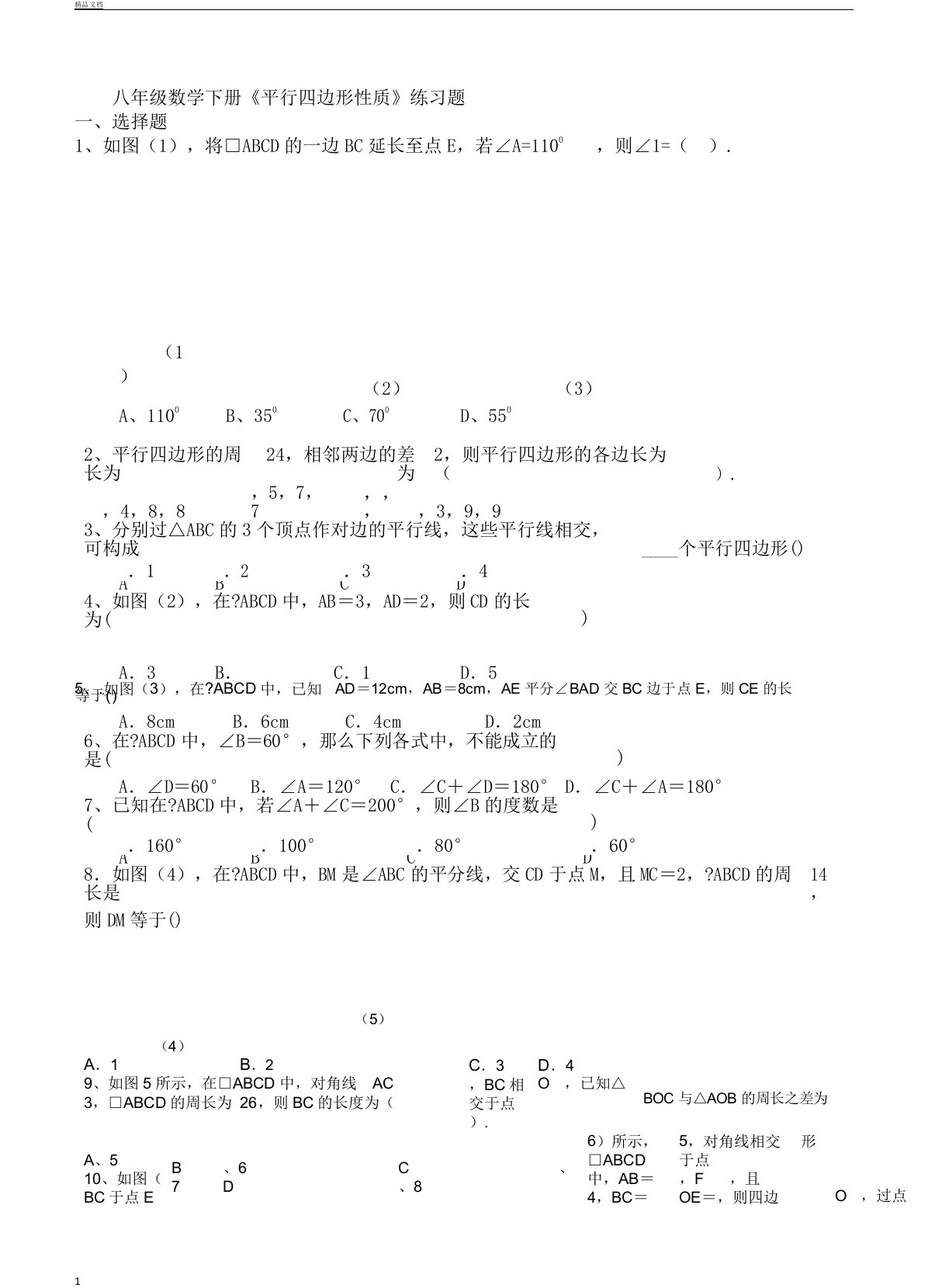 初中八年级数学下册的平行四边形课时学习复习总结计划练练习习题