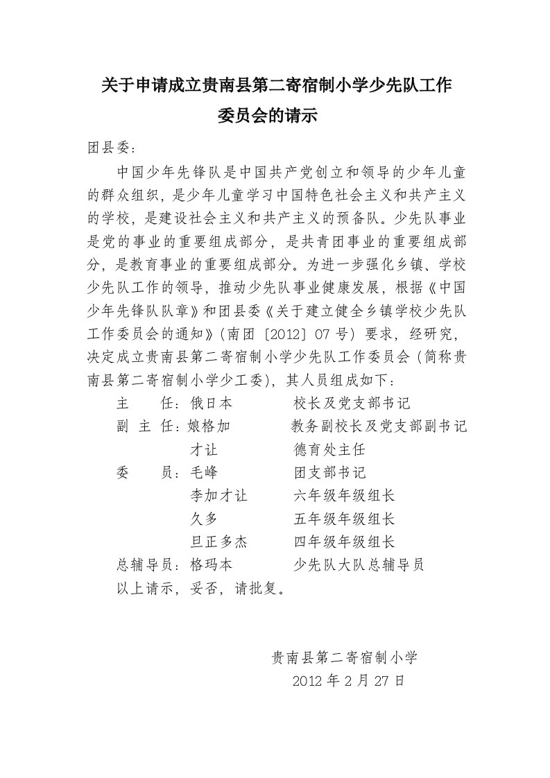 关于申请成立乡镇学校少先队工作委员会的请示