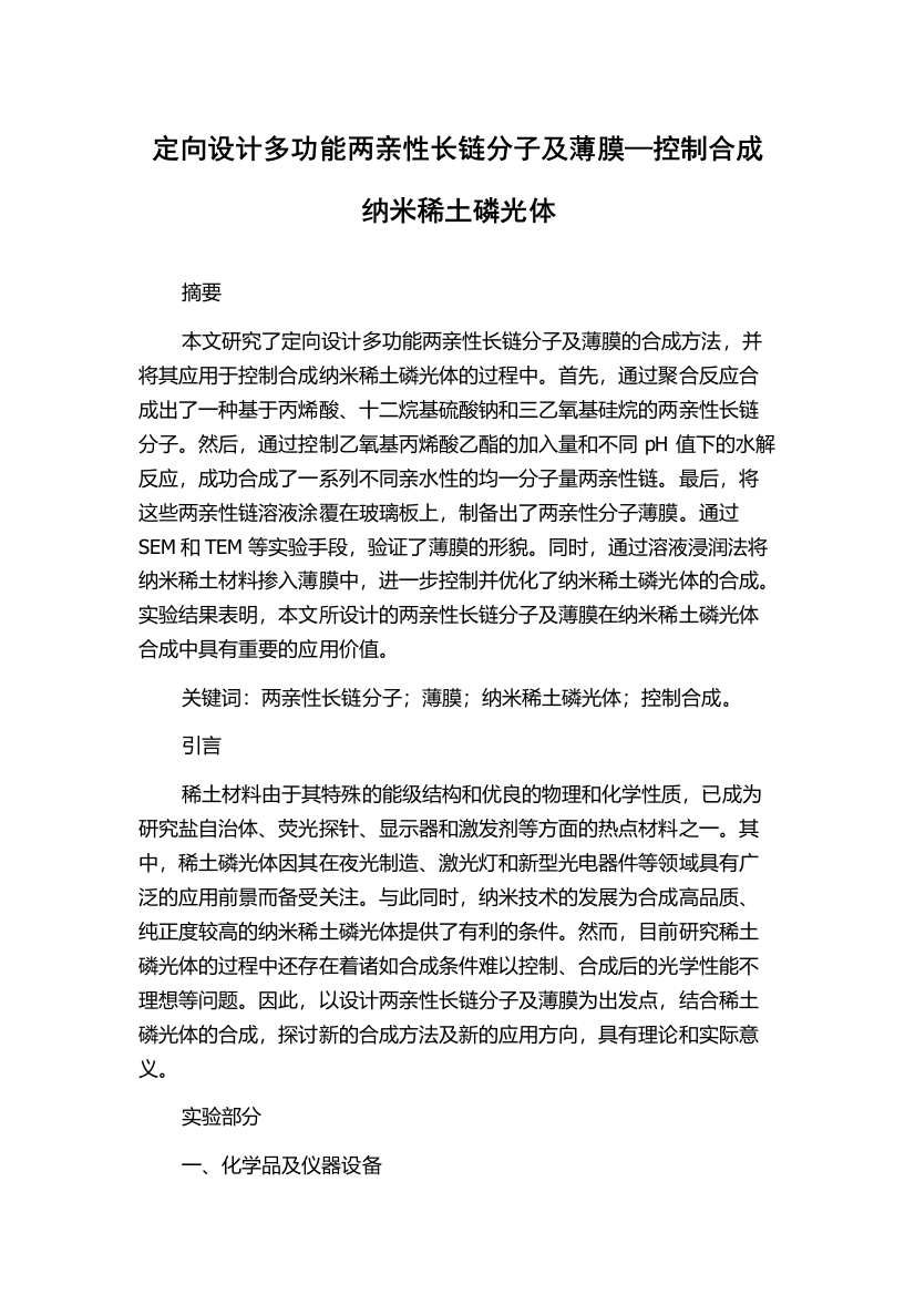 定向设计多功能两亲性长链分子及薄膜—控制合成纳米稀土磷光体