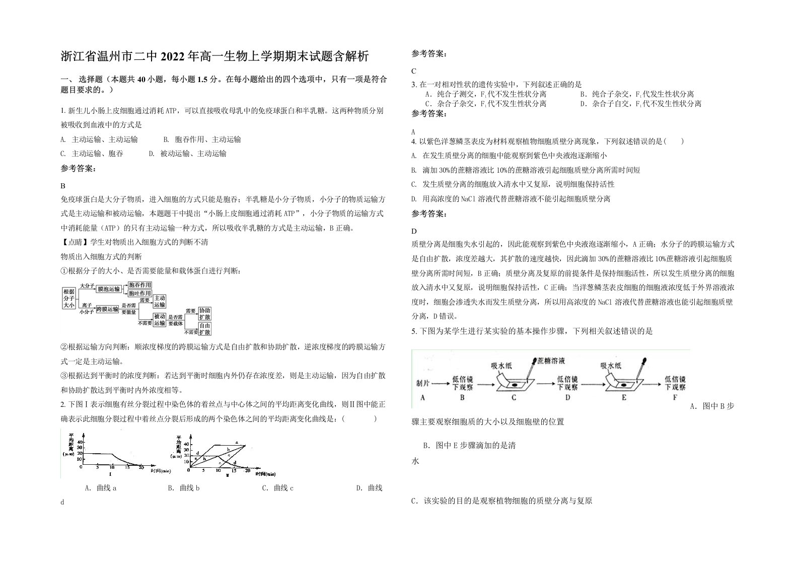 浙江省温州市二中2022年高一生物上学期期末试题含解析