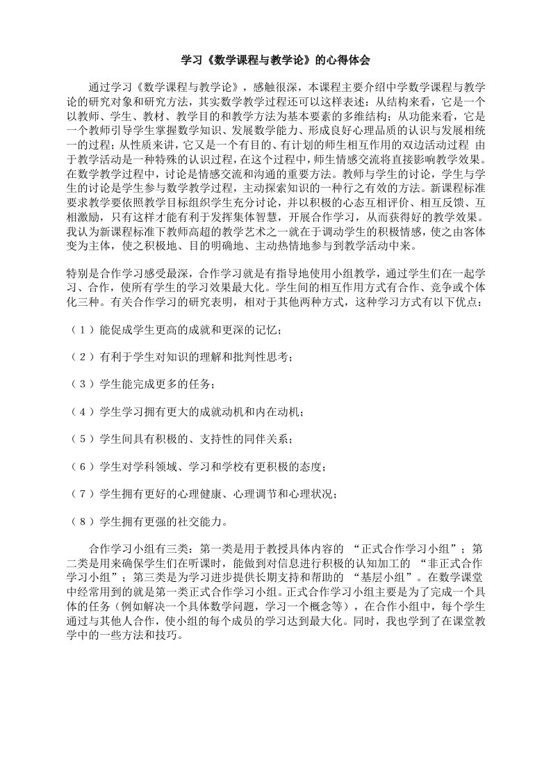 精品文档学习《数学课程与教学论》的心得体会