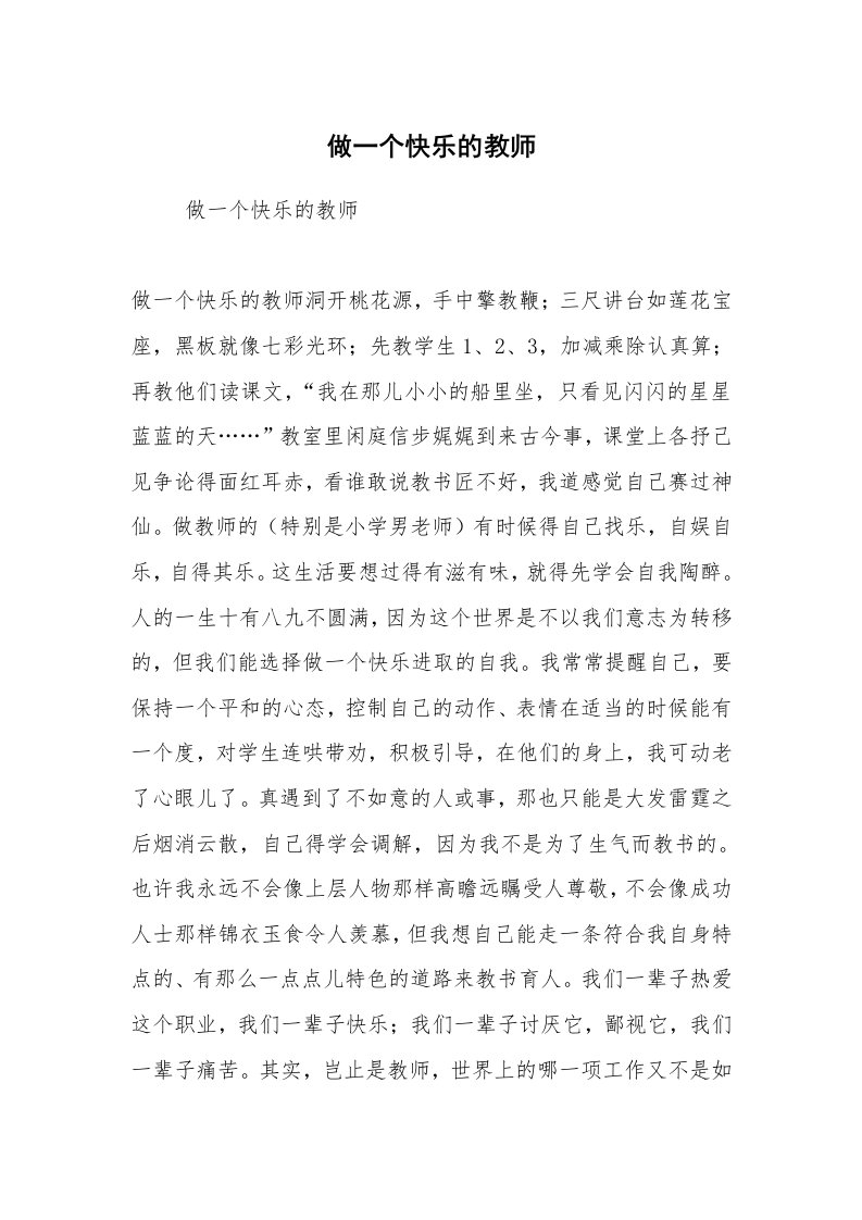 工作计划范文_计划规划_做一个快乐的教师