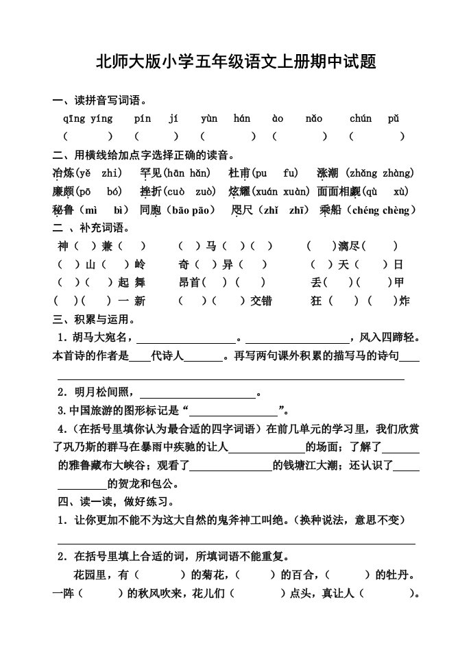 北师大版小学五年级语文上册期中试题